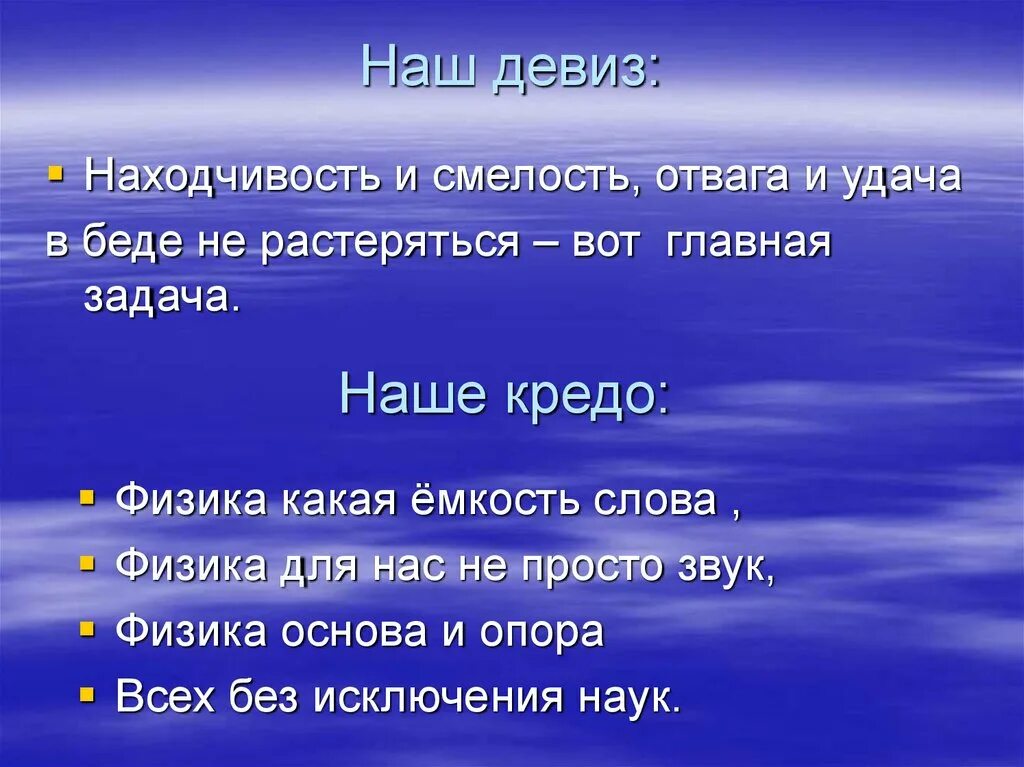 Смелость звуки. Девиз. Девиз про смелость. Девиз про отвагу, храбрость. Смелость наш девиз.