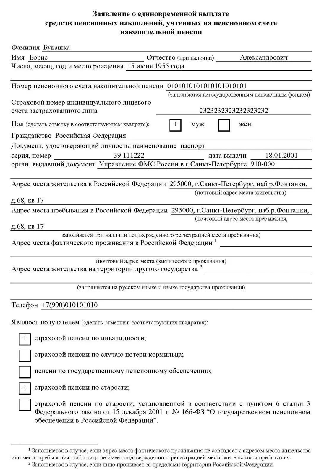 Нпф достойное будущее заявление на выплату. Заявление о выплате накопительной части пенсии в пфр. заявление в пенсионный фонд выплату накопительной пенсии образец. заявление на выдачу накопительной части пенсии образец. заявление о выплате накопительной пенсии образец заполнения.