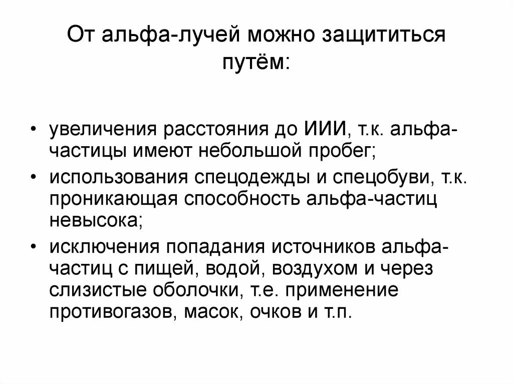 От каких лучей можно защититься листом бумаги. Чем можно защититься от альфа-излучения. как можно защититься от альфа излучения. альфа частицы как защититься. альфа лучи.