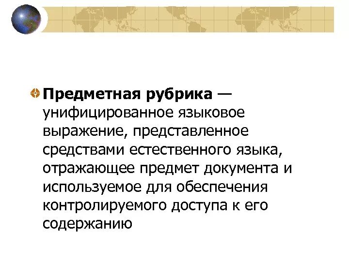 Средства естественного языка. Предметная рубрика. Простая предметная рубрика. Предметная рубрика примеры. Заголовок предметной рубрики это.