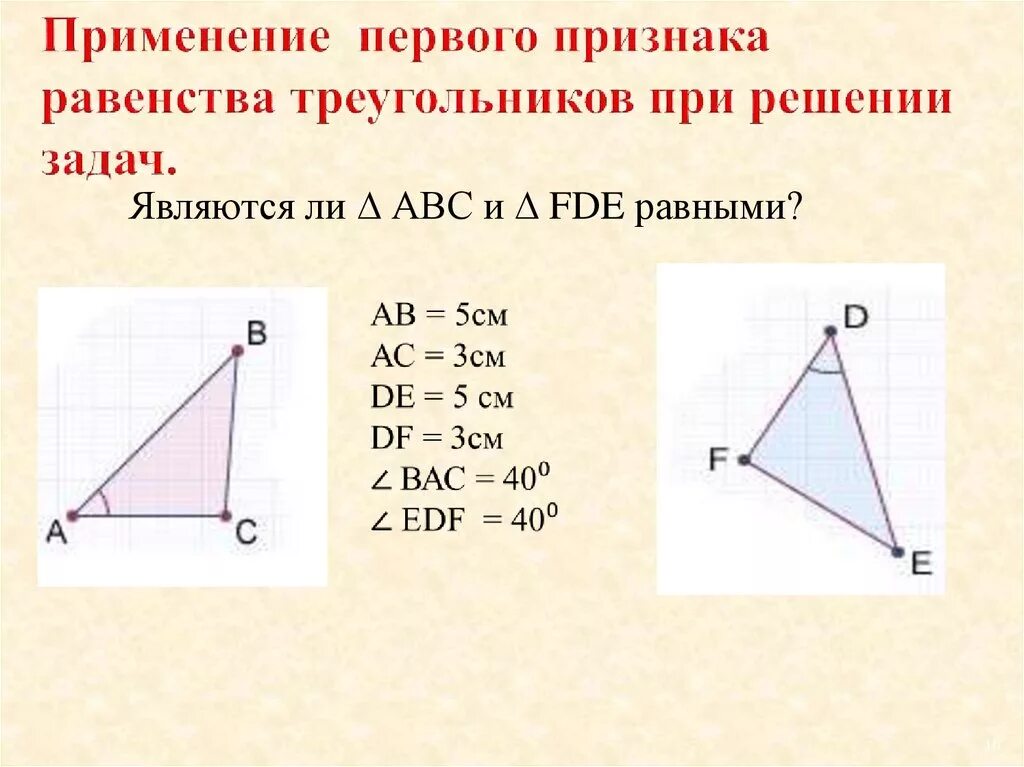 Задача 2 признак равенства треугольников. 1 Признак равенства треугольников задачи. Решение задач на 1 признак равенства треугольников. Первый признак равенства треугольников задачи. Геометрия задачи на первый признак равенства треугольников.