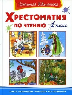 Хрестоматия литературное чтение 1 класс