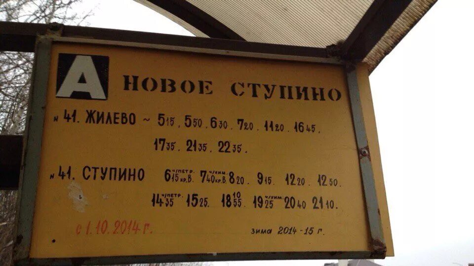 Расписание автобусов жилево новое ступино 41. Расписание автобусов новое Ступино Ступино. Расписание автобусов Ступино. Расписание автобусов Михнево Ступино. Автобус новое Ступино Ступино.