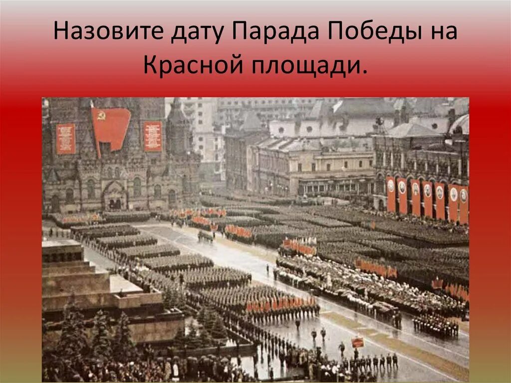 Первый парад Победы 24 июня 1945 года. Парад 24 июня 1945 года в Москве на красной площади. Парад Победы 1945г на красной площади. Маршал командовал парадом Победы 24 июня 1945 года в Москве. 24 июня 20 года