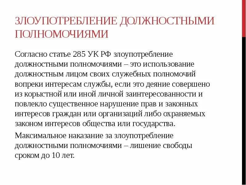 Использование служебного положения в целях личного обогащения