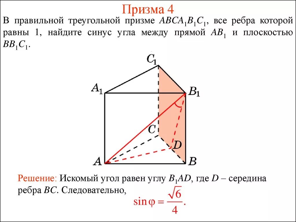 Основанием правильной треугольной призмы является. Все ребра правильной треугольной Призмы abca1b1c1. Правильной треугольной призме abca1b1c. В правильной треугольной призме abca1b1c1. В правильной треугольной призме abca1b1c1 все ребра равны 1 Найдите.