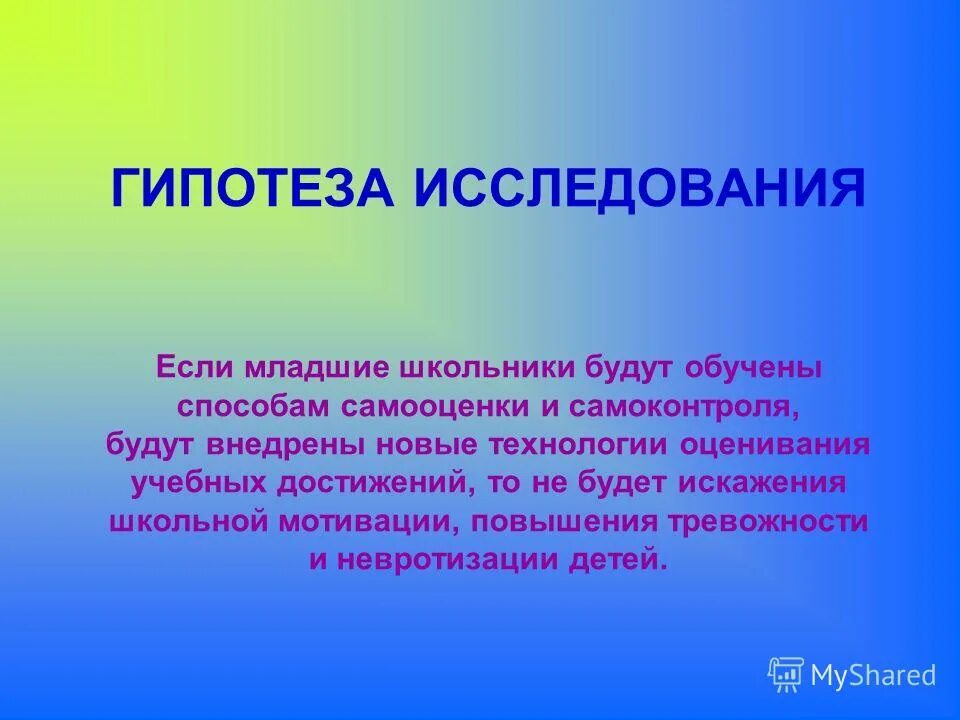 Гипотезой достижение. Гипотеза самооценки. Гипотеза исследования самооценки. Гипотеза на тему формирование самооценки. Гипотеза самооценки младших школьников.