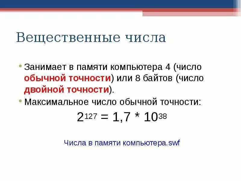 Чем отличаются вещественные числа от целых. Вещественные числа. вещественные числа пример. вещественное число в информатике. целые и вещественные числа.