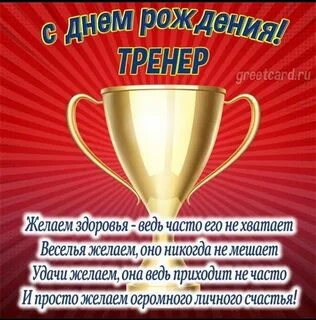 Поздравления тренеру