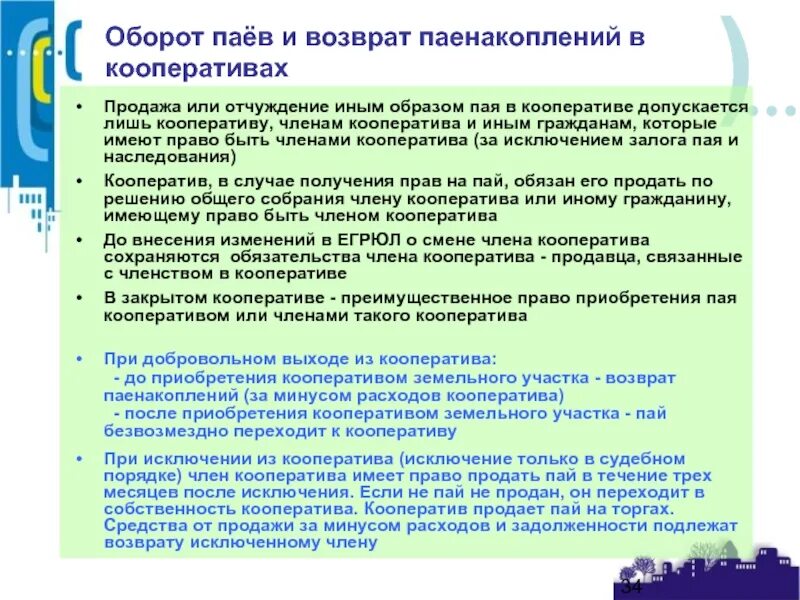 Пай члена кооператива. Паевой взнос это в кооперативах. Что такое паевой взнос в гаражном кооперативе. Паевые взносы в потребительском кооперативе. Возврат паевого взноса при выходе из кооператива.