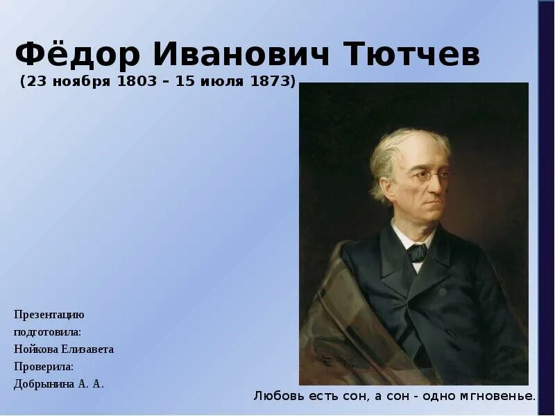 Тютчев реферат. Тютчев презентация 1803 1873. Ф И Тютчев биография.