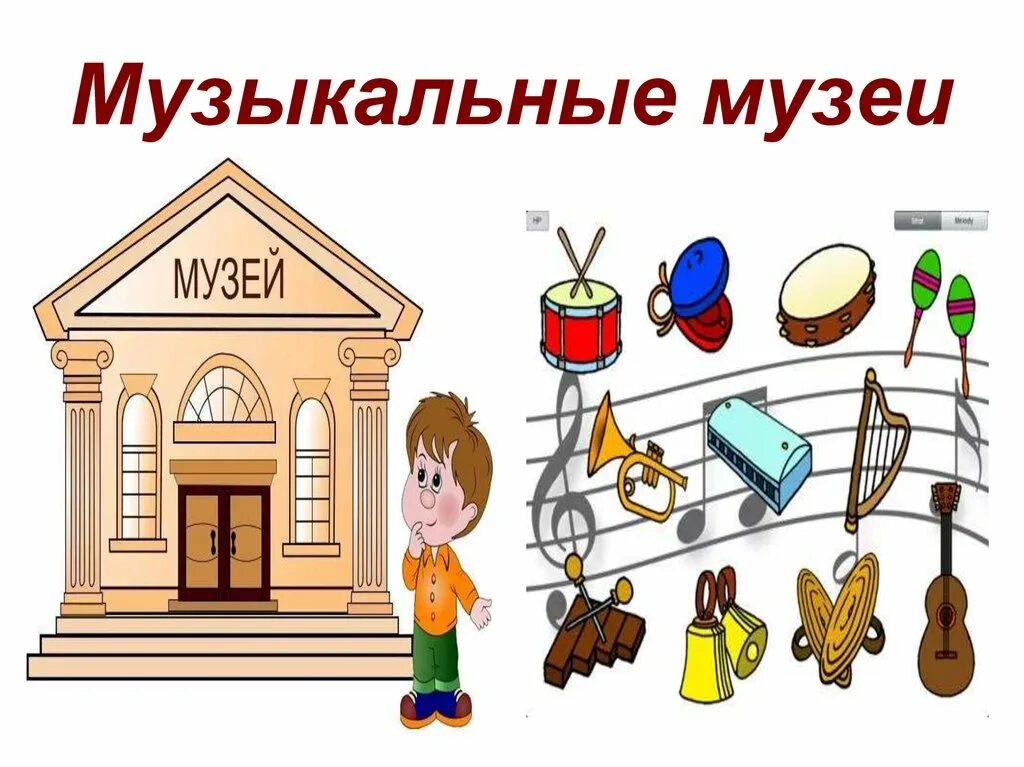 Музей картинки для детей. Изображение музея для детей. Музыкальный музей. Музей музыкальных инструментов. Музей рисунок.