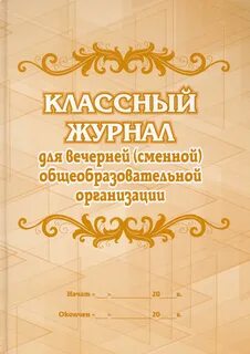 Классный журнал 2 школа