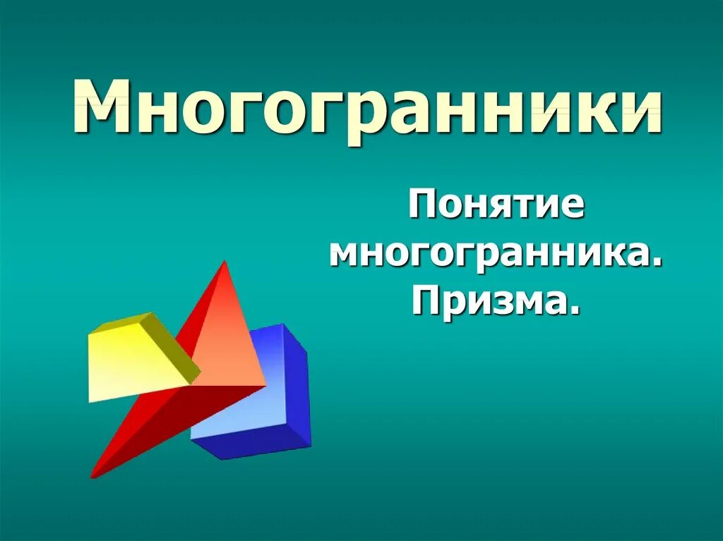 Невыпуклый многогранник. Многогранники 10 класс Призма. Понятие многогранника Призма 10 класс. Многогранники Призма презентация.