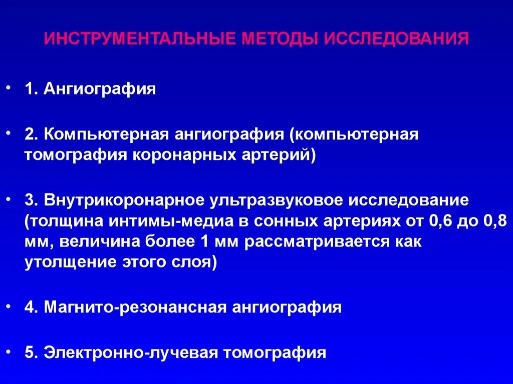 Методы исследования атеросклероза. Инструментальный метод исследования коронарных сосудов. инструментальные методы исследования атеросклероза. внутрикоронарное ультразвуковое исследование. инструментальные методы исследования стенокардии.