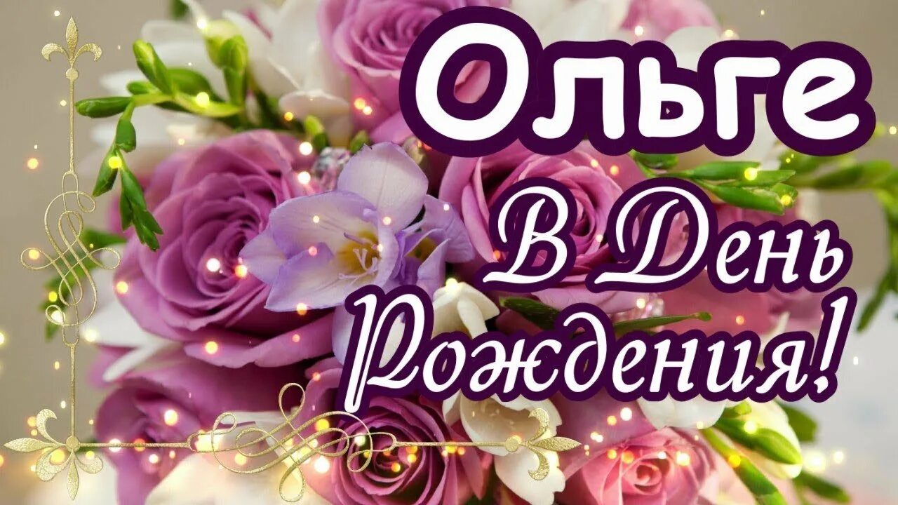 Поздравление с юбилеем оле. Поздравления с днём рождения ольге. Открытка ольге с 55. С днём рождения оля красивые поздравления. Поздравления с юбилеем 55 лет открытки.