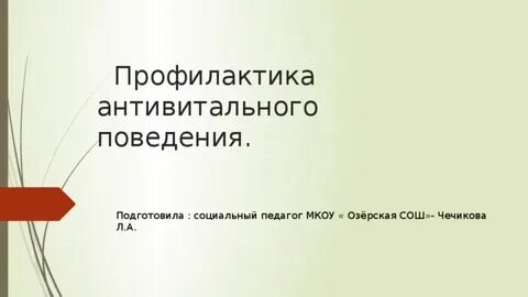 Антивитальные переживания