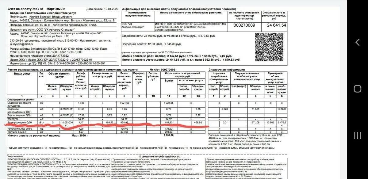 Анне ивановне пришла платежная квитанция за водоснабжение. Квитанция Общие домовые нужды. Общедомовые нужды в квитанции ЖКХ. Квитанция ЖКХ. Квитанция за одн.