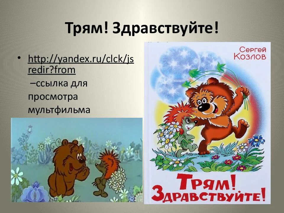 Трям Здравствуйте книга.