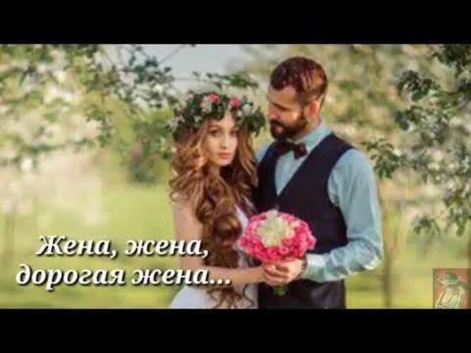 Песня жена жена какая встреча. Моя дорогая жена. жена жена дорогая. песня жена жена дорогая моя. песня жена жена.