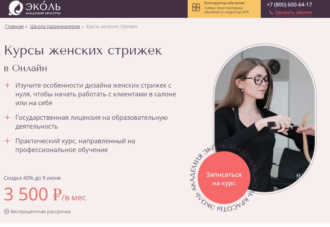 Эколь академия красоты пермь. Эколь академия красоты. отзывы по курсу веб дизайнер. эколь школа массажа курсы в москве. пример тарифов онлайн-курсов.
