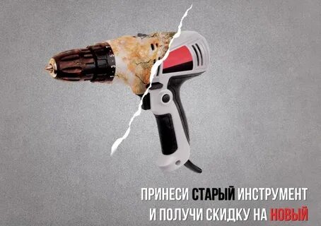 Принесите старый и получите скидку