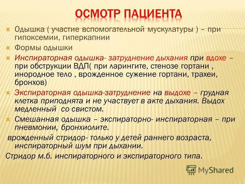 При одышке число дыхательных движений. Дефект межжелудочковой перегородки (дмжп). Клинические проявления синдрома бронхообструкции:. Вентиляционная дн клиника. Одышка с участием вспомогательной мускулатуры.