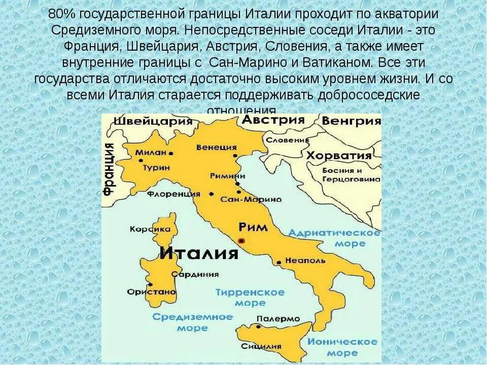 Италия части страны. Границы Италии на карте. Соседи Италии список. Географическое положение Италии на карте. Карта Италии с граничащими государствами.