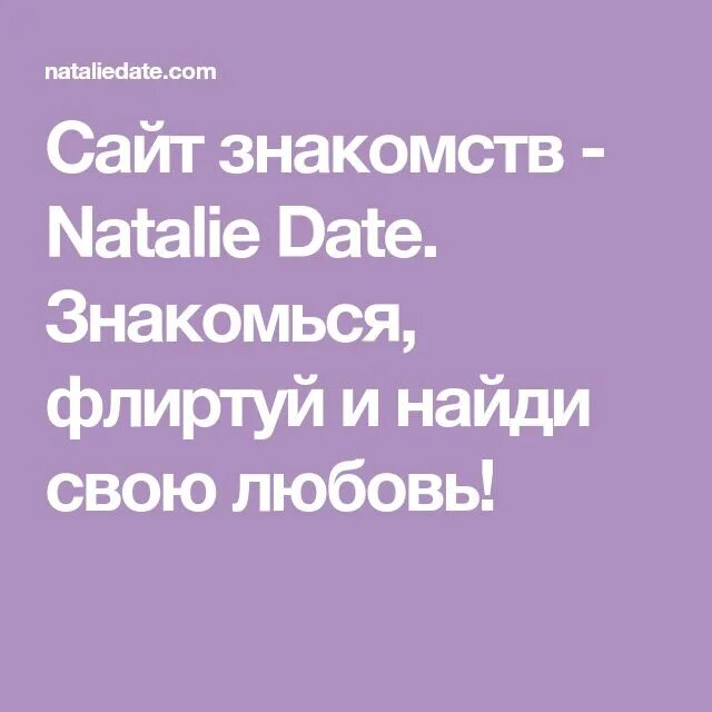 Натали дейт моя страница вход на мою. Natalie Date. Natalie Date com. Натали дате моя страница. Https://NATALIEDATE.com/?RETURNURL=/search.