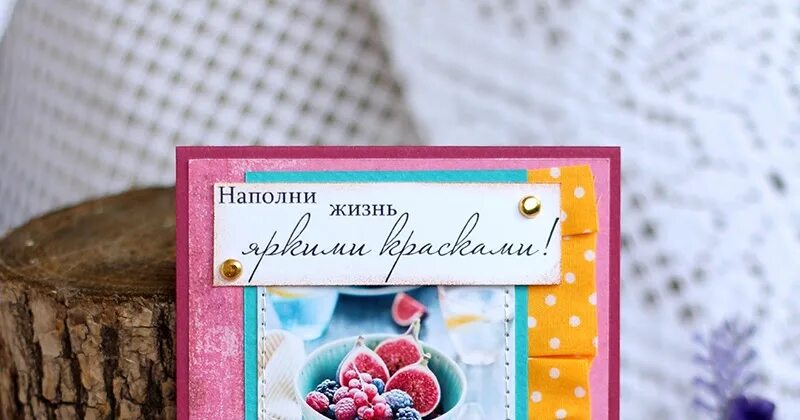 Жизнь была наполнена яркими красками. Наполни жизнь яркими красками. пусть жизнь наполнится яркими красками. наполни жизнь яркими красками открытки. открытка - наполни жизнь красками.