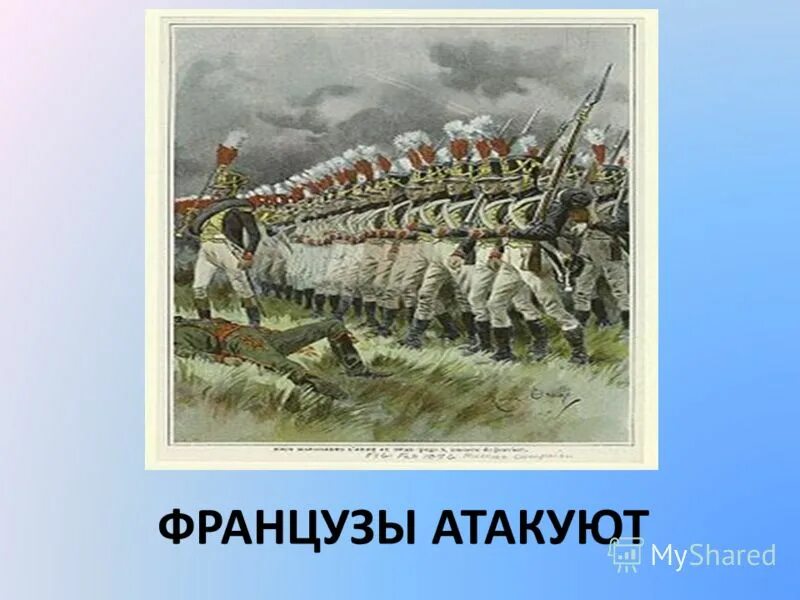 Французы напали. Открытка 24 июня 1812 года Франция накала на Россию.