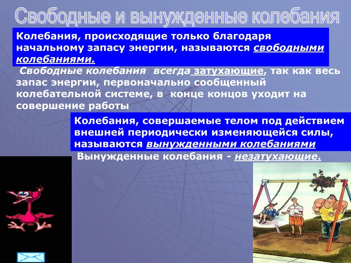 Почему происходят колебания. Свободные колебания. Свободные и вынужденные колебания. Колебания происходящие только благодаря начальному запасу энергии. Свободные и вынужденные колебания примеры.