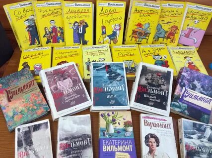 Вильмонт книги