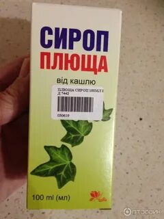 Сироп плюща от кашля