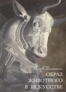 Воплощающие образы животных