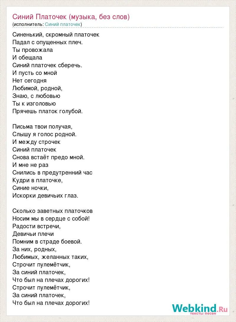 Синий платочек минус и текст. Слова синий платочек текст. Текс песн синий платочек. Текст песни синий платок. Синенький скромный платочек текст.