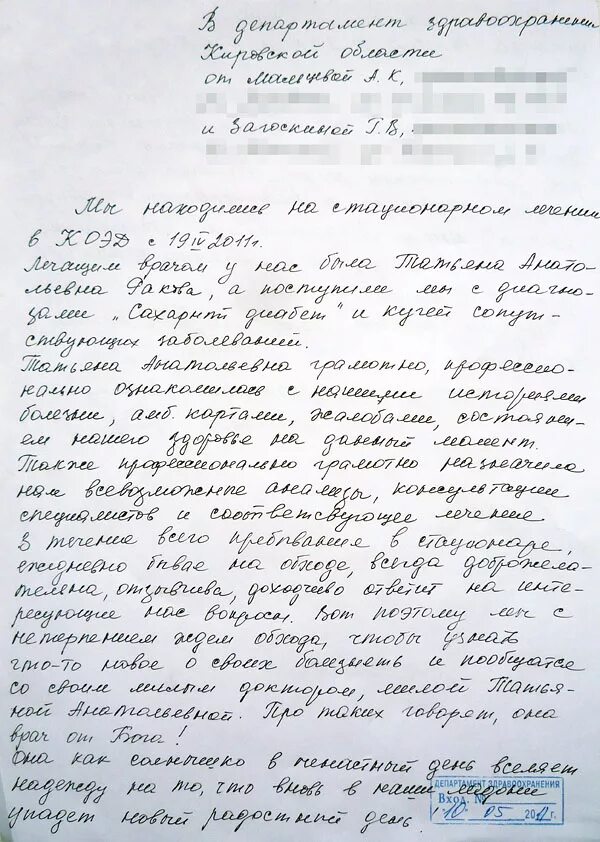 Благодарность врачу деньгами. Письмо на имя главного врача. Письмо главному врачу. Письмо главному врачу образец. Письмо главврачу образец.