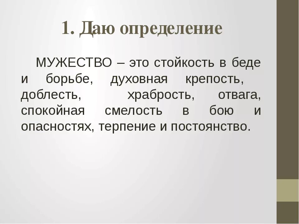 Сочинение рассуждение на тему что такое храбрость. Мужество это определение. Что такое мужество сочинение. Мужество это определение для детей. Сочинение на тему мужество.