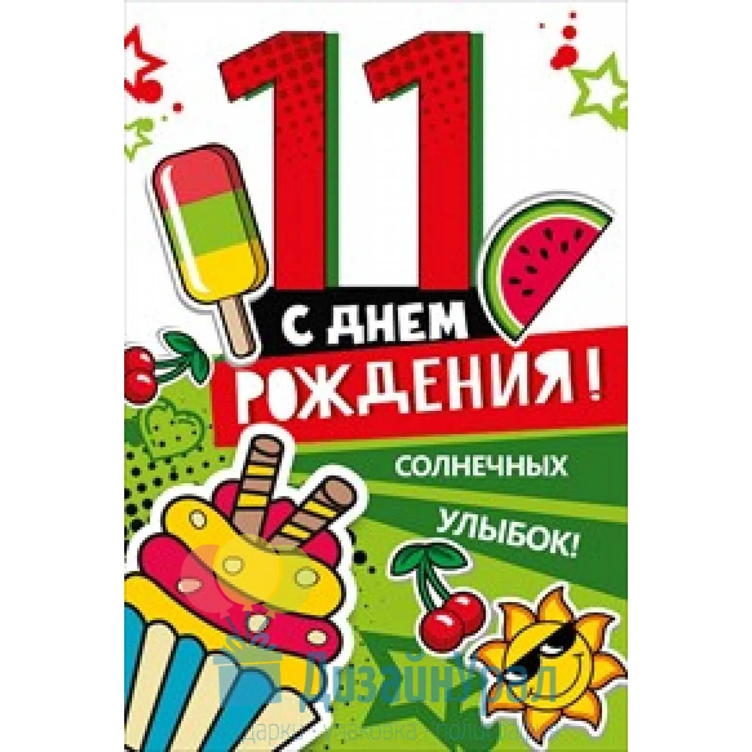 С днём рождения мальчика 11 дет. С днём рождения мальчику й11лет. С днем рождения мальчику 11л. С днём рождения мальчику. Поздравление с 11 летием мальчику.