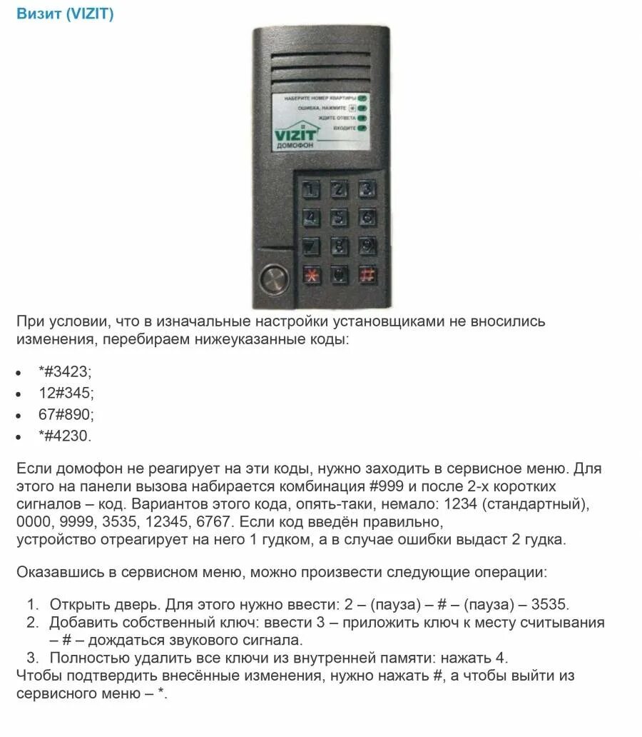 Код домофона ELTIS код открытия без ключа. Пароль от домофона Vizit БВД 342r. Код от домофона Vizit БВД 314. Коды домофонов визит на открытие.