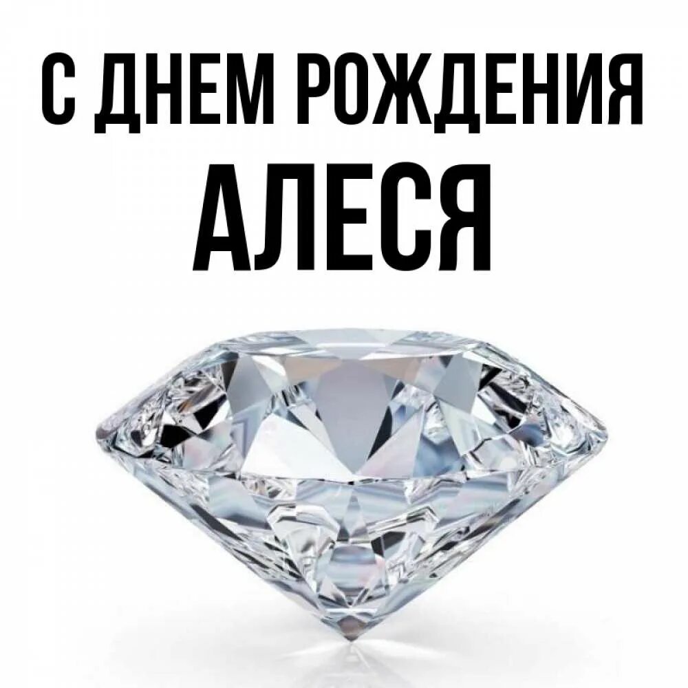 День рождения алесе. Поздравления с днём рождения алеси. День рождения алесе. День рождения алесе. День рождения алесе.