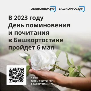 День поминовения в республике башкортостан