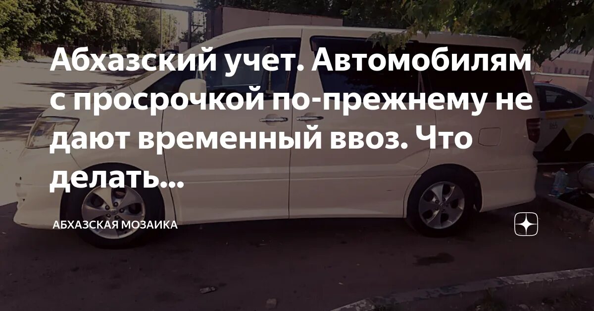 Авто с абхазским учетом. Абхазский учет. Абхазский учёт автомобиля. Автомобили на учёте Абхазия. Как ездить на абхазских номерах