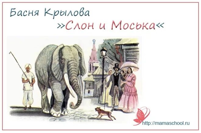 Басня слон и текст читать. Басня слон и текст читать