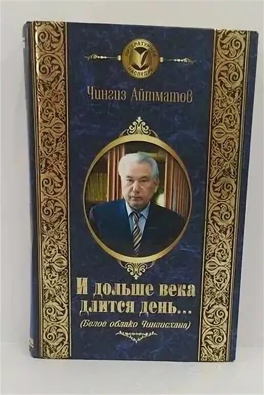 И дольше века длится день айтматов читать. И дольше века длится день айтматов читать