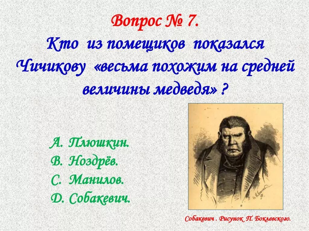Контрольная работа мертвые души 2 вариант. Средней величины медведь мертвые души. чичиков похож на средней величины медведя. тест мертвые души. кто показался чичикову весьма похожим на средней величины медведя.