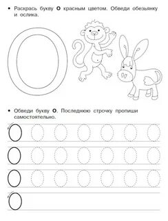 Буква о задания для дошкольников распечатать