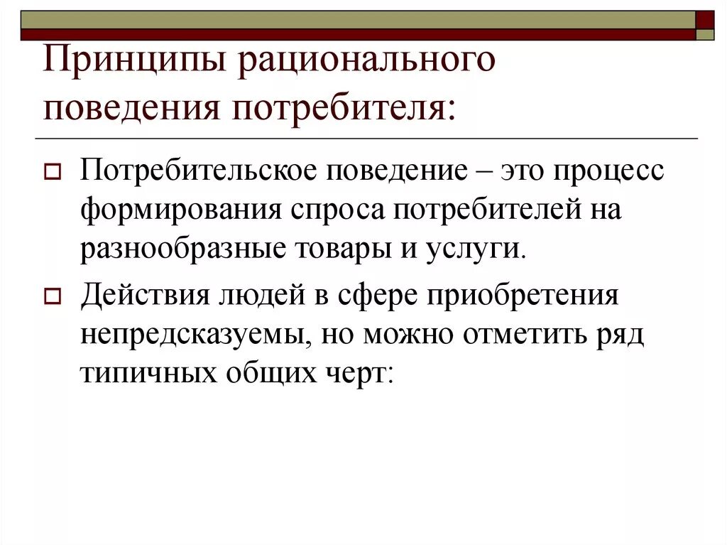 Принципы рационального поведения. Рациональное поведение потребителя. Принципы рационального потребителя. Принципы рационального поведения человека. Экономический выбор модель