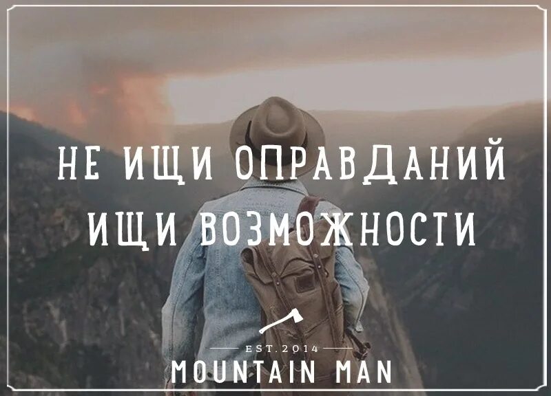 Мастер оправданий. Ищи возможности а не причины. не ищи оправданий ищи возможности. ищи возможности. кто-то ищет возможности а кто-то причины оправдания.