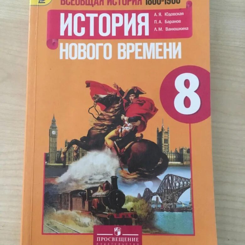 Задание по истории нового времени. История нового времени 8 класс юдовская. Всеобщая история история нового времени 8 класс Ванюшкина. Всеобщая история история нового времени 8 класс юдовская. Учебник истории 8 класс история нового времени.